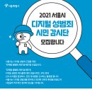 2021 서울시 "디지털 성범죄 시민 감시단" 모집 (~7/5) 이미지