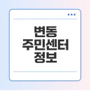 변동행정복지센터 이미지