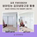 CU충주푸르지오1차점 | [김포 주방인테리어] 비어있는 김치냉장고장 활용, 밥솥장+로봇청소기장 맞춤 제작 리폼 후기
