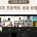 [특강후기] 공저프로젝트 성공비법