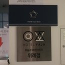 호텔야자 위례점