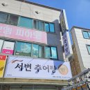서변추어탕