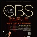 금난새와 함께하는 CBS 평화콘서트 | 금난새와 함께하는 CBS평화콘서트