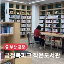 파크랜드빌딩 앞 | 타도서관 중복대여 가능?! (feat.금정북파크 이용후기)