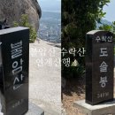[서울] 서울 근교 등산 불암산, 수락산 연계 산행 후기