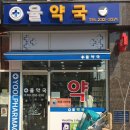 율약국 이미지