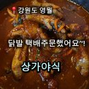 영월종합상가시장 | [영월닭발] 영월서부시장 상가야식 / 비교 후 결국 다시 택배 주문한 이유