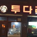 투다리꼬치구이점 이미지