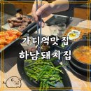 하남돼지집 가산디지털점 | 가디역 맛집 항정살 갈매기살 하남돼지집 가산디지털역점 방문 후기