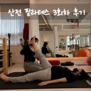 리헤필라테스 | 일산 행신 화정 임산부 산전필라테스 : 리헤필라테스 3회차 후기