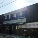 고흥회관 | [내돈내산] 전남 고흥군의 고흥회관 처음먹어본 대구탕 솔직후기