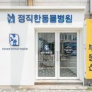한 동물병원 이미지