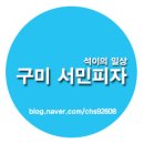 화진크리닝 | 구미 피자 맛집 : 저렴한 가격에 푸짐한 토핑 서민피자