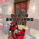 아이와 식당 현대백화점 울산점 맛집 홍보석
