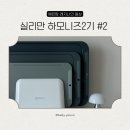 하모니유통 | 실리만 하모니 TPU 안심 도마세트와 웰텀블러 4종 언박싱 후기