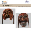 위프코(주) | 격식과 세련됨을 갖춘 우리나라 전통 가면, 안동 하회탈 및 병산탈