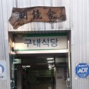유원대학교구내식당