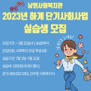 남원사회복지관 2023년 여름방학 단기사회사업 실습생 모집 이미지