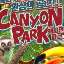 캐니언파크 네이버블로그