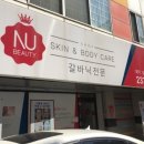 nu뷰티스킨케어 이미지