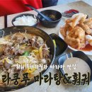 [삼계동 밥집] &#39;라쿵푸 마라탕&amp;훠궈&#39; 꿔바로우까지 후기