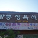 광릉정육식당 이미지