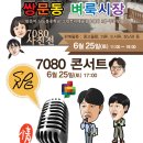 7080콘서트 이미지