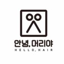 안녕, 미용실 이미지