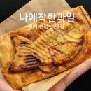 한입과일(평택점) | SNS맛집 평택 나예착한과일 붕어빵 평일 오후 웨이팅 전메뉴 먹어본 후기