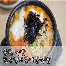 [증평 맛집] 24시전주콩나물국밥 : 송산 국밥집 내돈내산 후기