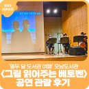 오남도서관 | &lt;그림 읽어주는 베토벤, The Concert&gt; 공연 관람 후기 &#39;열두 달 도서관 여행&#39; - 오남도서관