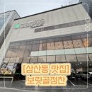 보릿골로 | 인천 삼산동 맛집 보릿골정찬 솥밥정식 맛보쌈 후기