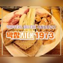 막창시대1973 - 유성구 어은로51번길 32 | 막창시대1973