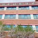 삼호서중학교 이미지