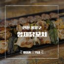 형제닭꼬치 - 연수구 송도과학로51번길 136 | [인천 계양구 맛집] 나만 알고 싶은 동네 아지트, 형제닭꼬치 방문 후기
