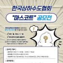 (~ 01/16) 한국상하수도협회 공식 마스코트 제작 공모전 이미지