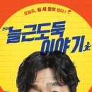 연극 늘근도둑이야기 이미지