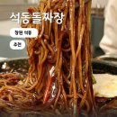 석동주유소 | 창원중국집 진해석동맛집 돌짜장 후기 석동돌짜장