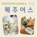 혜주공방 이미지