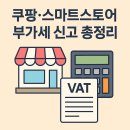 개강확정[ 10/10 ] 네이버쇼핑몰 스마트스토어 판매자 | 쇼핑몰 부가세 신고방법 총정리: 쿠팡·스마트스토어 판매자 필수 체크포인트