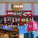 공항메디칼약국 | [일본] 다카마쓰 돈키호테 파우 타카마츠점·유메타운 쇼핑 후기｜주차장·영업시간·칼디까지 정리