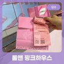 핑크하우스 | 성수 롬앤 핑크하우스 한정 틴트 구매 이벤트 후기
