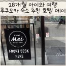 호텔메이 | 아이와 후쿠오카 여행 숙소 추천 호텔 메이 후기