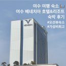 (주)호텔더베네치아 | 여수 베네치아 호텔 오션뷰 숙소 추천 내돈내산 솔직 후기ミ☆