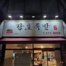 강호족발 본점