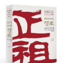 31바 5049 | 리더라면 정조처럼_정조대왕의 숨겨진 리더십 코드 5049