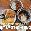 행복한맛집 | 원주 단구동 맛집 행복한우동가게 단관점 솔직후기 | 원주 단관택지 술집 추천 행우동