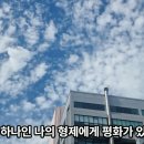 360과 성스러운 신의 아들인 나에게 평화가 있기를. 나와 하나인 나의 형제에게 평화가 있기를. 우리를 통해서 모든 세상이여 평화로 축 이미지
