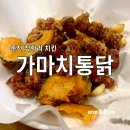 가마치 통닭(장학점) 이미지