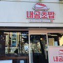 내공초밥동래